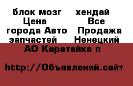 блок мозг hd хендай › Цена ­ 42 000 - Все города Авто » Продажа запчастей   . Ненецкий АО,Каратайка п.